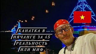 Канатная дорога на Винперл. Фуникулер Нячанг