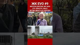 ЖК ЭВО. Это просто ужас! Детям некуда деваться! Жители против ЖК EVO 9. Реутов. #shorts