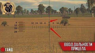 ГАЙД#16 | Ввод дальности прицела | War Thunder