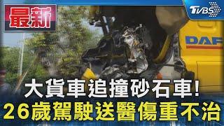 大貨車追撞砂石車! 26歲駕駛送醫傷重不治｜TVBS新聞 @TVBSNEWS01