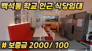 [백석동]#천안상가임대#백석동 초등학교 인근 음식점. 시설 최상