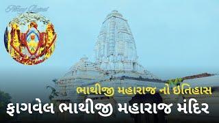 bhathiji mandir | fagvel | history of bhathiji maharaj | fagvel vlog