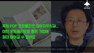 편집디자인 포트폴리오 이렇게 만드니..좋은 기업 못들어가죠...차별성도 없는 포트폴리오 왜 만들죠?