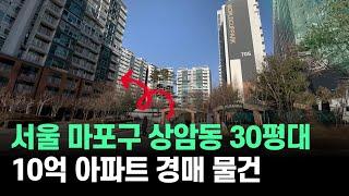 [원 포인트 라이브] 서울 30평대 10억 실거주용 아파트 (마포구 상암동) / 경매 물건