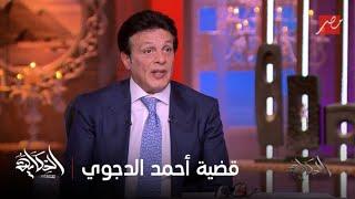 الحكاية | تفاصيل مفاجئة في قضية مقتل احمد الدجوي..د. محمد حمودة المحامي يكشف تفاصيل جديدة