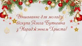 Віншаванне для моладзі біскупа Алега Буткевіча з Нараджэннем Хрыста