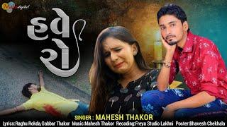 હવે રો ll Mahesh Thakor_ GabbarThakor ll Mahi Digital