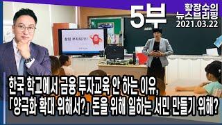 5부 한국 학교에서 금융 투자교육 안 하는 이유, 「양극화 확대 위해서?」 돈을 위해 일하는 서민 만들기 위해? (2021.03.22) [정치분석]