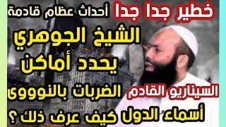 خطير جدا الشيخ الجوهري يحدد أماكن الضربات بالنوووي أسماء الدول السيناريو القادم كيف عرف ذلك؟