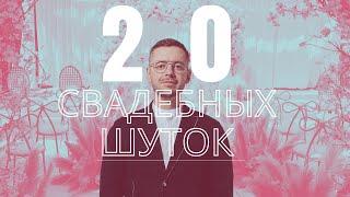 20 свадебных шуток / Вадим Коробков / Свадебный ведущий Москва /