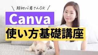 【最新】超初心者向け！Canvaの使い方を分かりやすく解説します【文字/図形/写真/素材/ダウンロード】