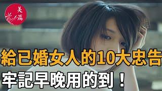 中年離婚的女人，給已婚女人的10大忠告，牢記早晚都會用到！#情感 #婚姻 #正能量