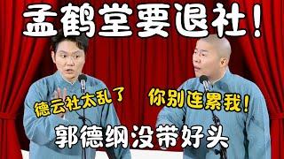 孟鹤堂要退社！孟鹤堂：德云社太乱了！郭德纲没带好头！周九良：你走了别连累我！ #郭德纲 #于谦#高峰 #栾云平 #岳云鹏 #孔云龙   #德云社 #搞笑  #优酷综艺