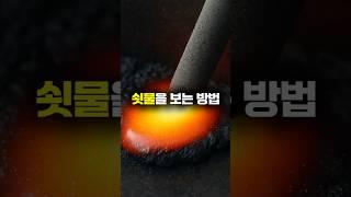 용접이 안 붙는 이유 #shorts #용접