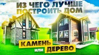 Из чего лучше построить дом. Строительство дома из дерева или камня.