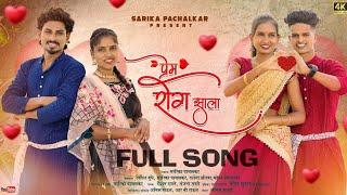 प्रेम रोग झाला Prem Rog Zala,Nitesh Bundhe, Mahesh Umbrsada, Darshna Zirva, Sarika,Full Love song️