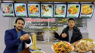 Chinese food restaurant | Kabul Afghanistan | چینیی خواړو رستورانت