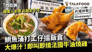 #TF【#找吃的】 鰂魚涌打工仔搵飯食｜越南人主理 北越生牛河｜熬足21小時濃香牛骨湯底｜大爆汁 即叫即燒法國牛油燒雞 ｜ 唔洗$100 低卡低脂兩餸沙律配精品咖啡｜#廣東話 #Emma床褥