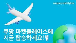 판매 성공을 향한 여정! 1분만에 입점하고 쿠팡 판매 시작하세요!