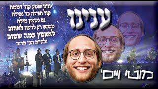 שיר חדש!! מוטי וייס // ענינו Aneinu Motti Weiss