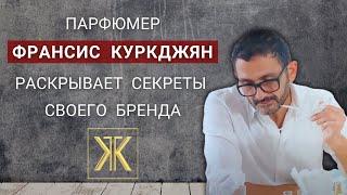 Фильм о бренде Maison Francis Kurkdjian