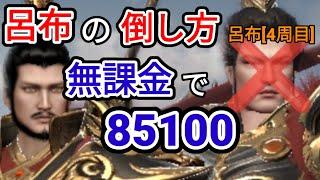 無課金で85100！呂布は弱い！無双挑戦 - 呂布(4周目)【三国極戦】