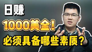 日赚1000美金的外汇交易高手！必须具备哪些素质！