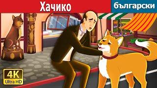 Хачико | Hachiko - A Heart Touching Tale in Bulgarian | Български приказки |@BulgarianFairyTales