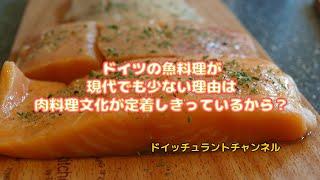 【ドイツ雑学】ドイツの魚料理が少ない理由はなんだろう？