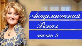 Академический вокал. Лариса Макарская. Часть 3. Философия вокала.