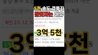 "갭투자 망했다" 인천 송도 후회의 눈물 #송도 #갭투자 #인천송도