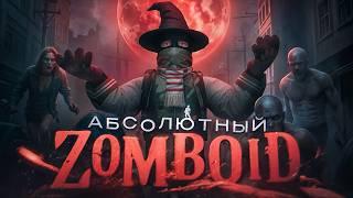 500 ДНЕЙ ХАРДКОРА В PROJECT ZOMBOID