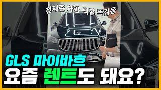 월 337만 60개월 장기렌트 감당할수 있으면 gls마이바흐 가능합니다.보증금 50%입니다.