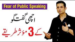 Fear of Public Speaking - How to Speak Well and Confidently | Rehan Tariq | @24NewsHD