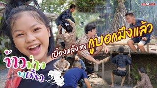 เบื้องหลัง MV กูบอกมึงแล้ว | ข้าวฟ่างพาเฟี้ยว