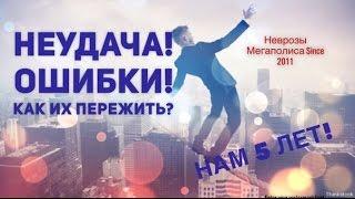 НЕУДАЧА! ОШИБКИ! Как их пережить? Успех в жизни!