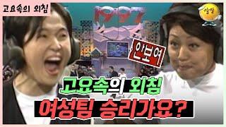 블랙홀같은 송은이  [가족오락관 - 고요속의 외침] | KBS 방송