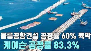 울릉공항건설 공정률 60% 육박… 케이슨 공정률 83.3%