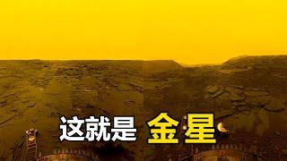 来自金星的真实图像：我们在那里看到了什么？