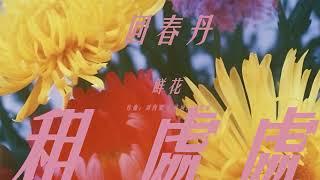 【動態歌詞】鮮花 - 回春丹 YOUNG DRUG