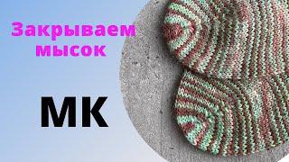 МК || Как ещё можно закрыть мысок на носках