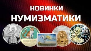 НОВИНКИ НУМИЗМАТИКИ - 2021года