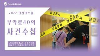 2022 이천아트홀 부악로40의 사건수첩