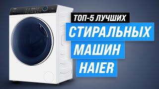 ТОП-5. Лучшие стиральные машины Haier  Какую выбрать в 2023 году?