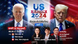 ศึกประชันวิสัยทัศน์ว่าที่ประธานาธิบดีสหรัฐฯ ระหว่าง "โจ ไบเดน" และ "โดนัลด์ ทรัมป์"