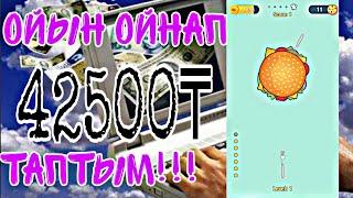 ойын ойнап 42500тенге алдым ||| интернеттен ақша табу жолдары