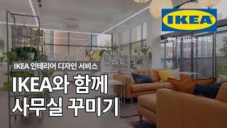 IKEA로 꾸민 사무실은 어떤 모습일까요? IKEA 인테리어 디자인 서비스로 확 달라진 대동상회의 모습을 확인해보세요! | IKEA 이케아