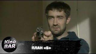 План «Б». Все серии / Боевик, Триллер / 2007