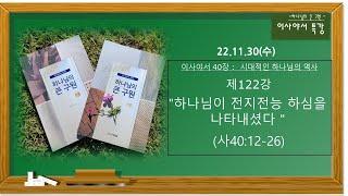 [이사야122특강]22/11/30   "하나님이 전지전능 하심을 나타내셨다" (사40:12-26)