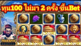 slot roma ทุน100 เริ่มBet 9บาท ไม่มา 2 ครั้งให้ขึ้นBet ถึง30 สุดจัด โบนัส 2